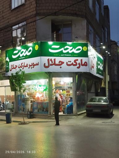 عکس سوپرمارکت جلال