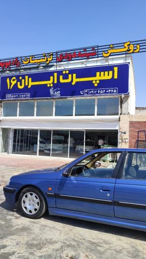 عکس اسپرت ایران 16