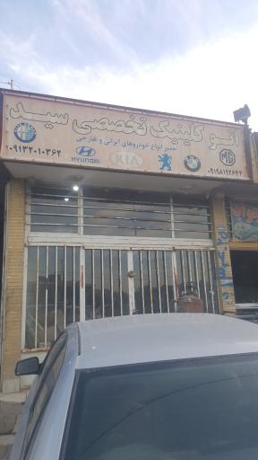 عکس اتو کلینیک تخصصی سید