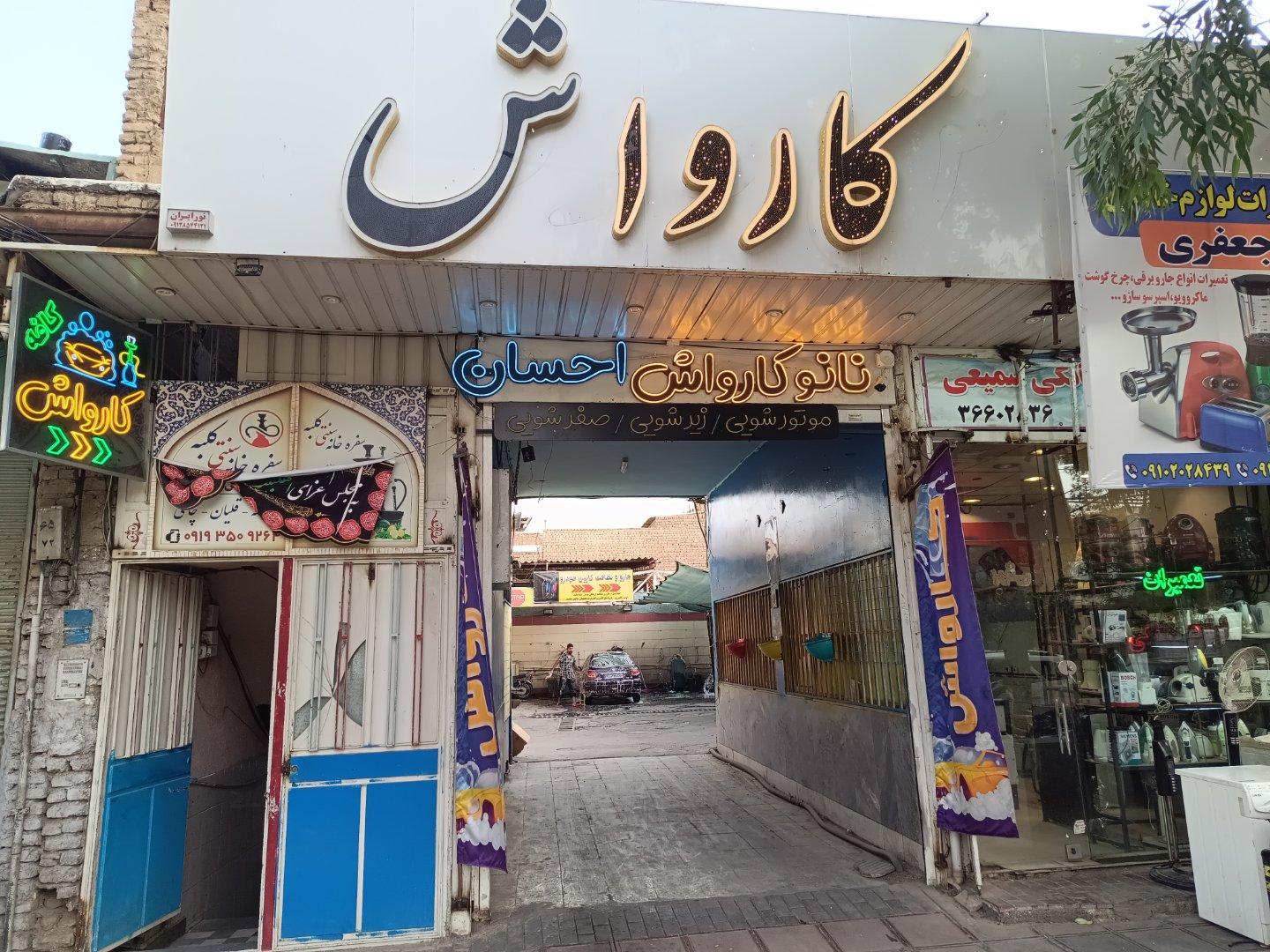 عکس نانو کارواش احسان