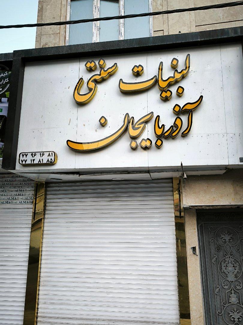 عکس لبنیات سنتی آذربایجان