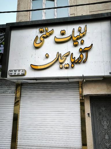 عکس لبنیات سنتی آذربایجان