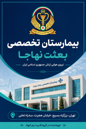 عکس بیمارستان بعثت نهاجا