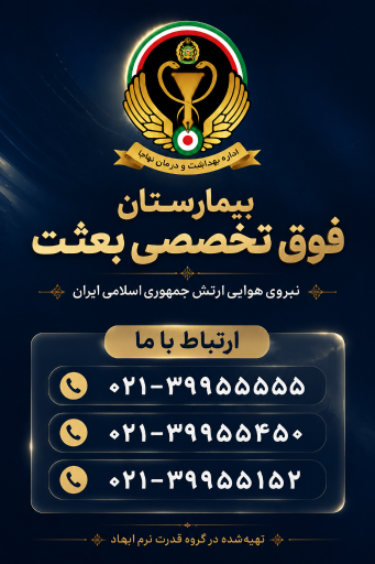 عکس بیمارستان بعثت نهاجا