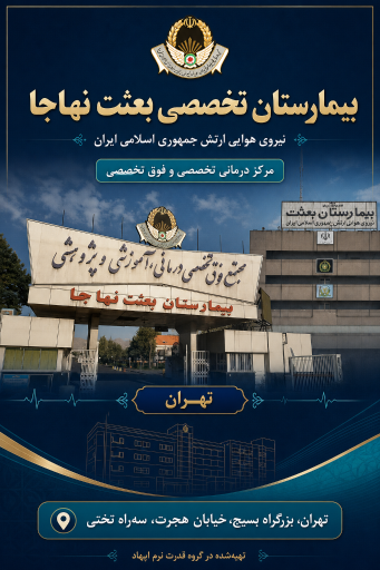 عکس بیمارستان بعثت نهاجا
