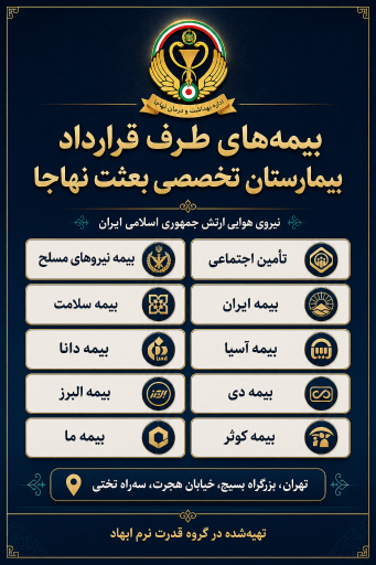 عکس بیمارستان بعثت نهاجا