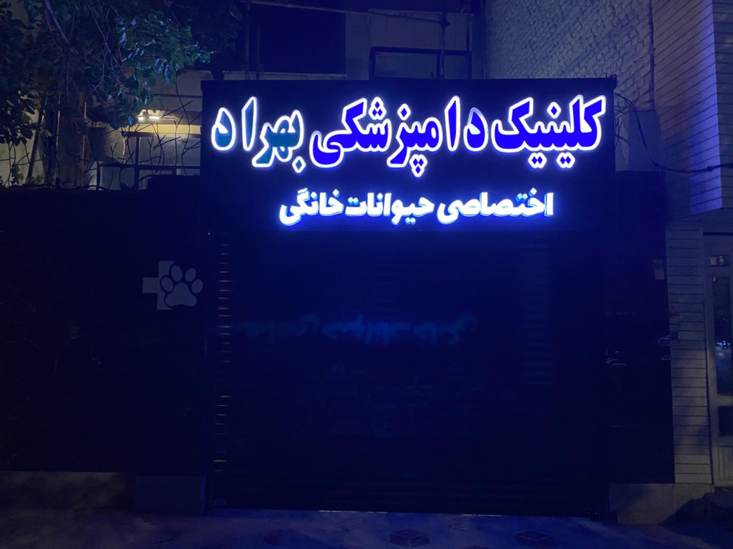 عکس کلینیک دامپزشکی بهراد