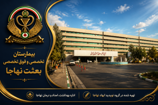 عکس بیمارستان بعثت نهاجا