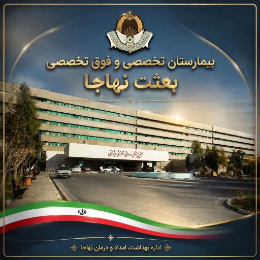 عکس بیمارستان بعثت نهاجا
