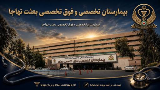 عکس بیمارستان بعثت نهاجا