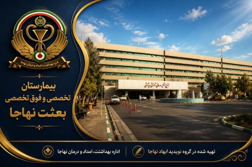 عکس بیمارستان بعثت نهاجا