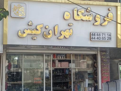 عکس فروشگاه تهران کیش