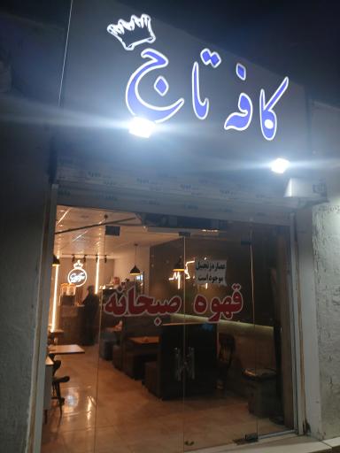 عکس قهوه تاج