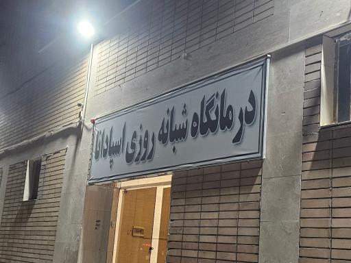 عکس درمانگاه شبانه روزی اسپادانا