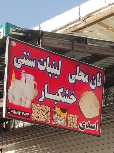 عکس لبنیات سنتی خشکبار اسدی(مرادی)