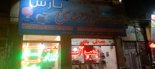 عکس خدمات و تعمیرات پمپ آب رشیدیان