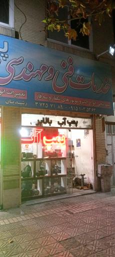 خدمات و تعمیرات پمپ آب رشیدیان