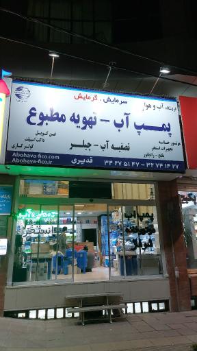 عکس پمپ آب و تصفیه آب قدیری