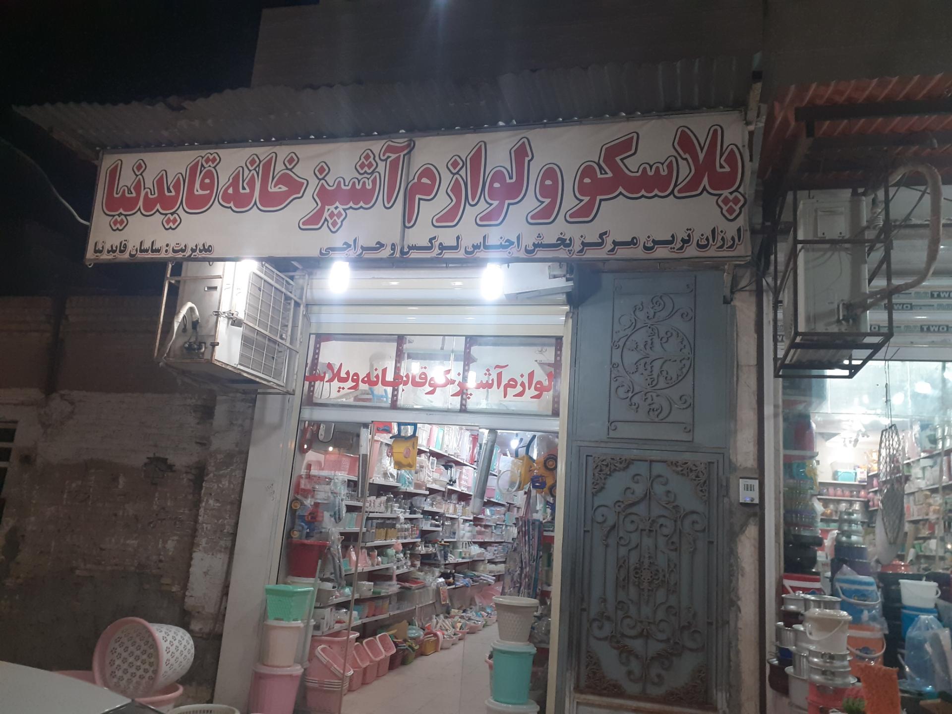 عکس پلاسکو قاید نیا