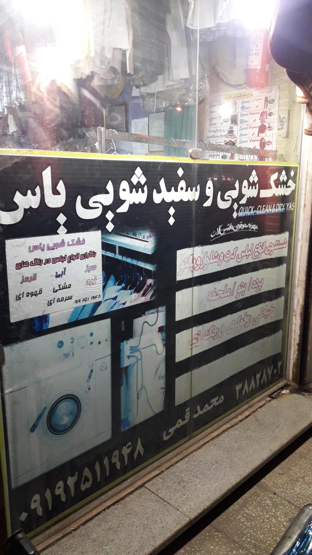 عکس خشکشویی یاس