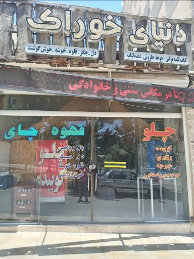 کبابی دنیای خوراک