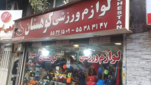 لوازم ورزشی سیم پا کوهستان