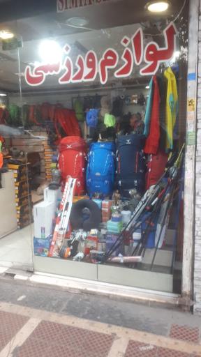 عکس لوازم ورزشی سیم پا کوهستان