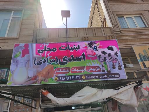 عکس لبنیات سنتی خشکبار اسدی(مرادی)