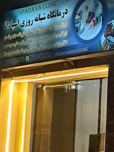 عکس درمانگاه اسپادانا