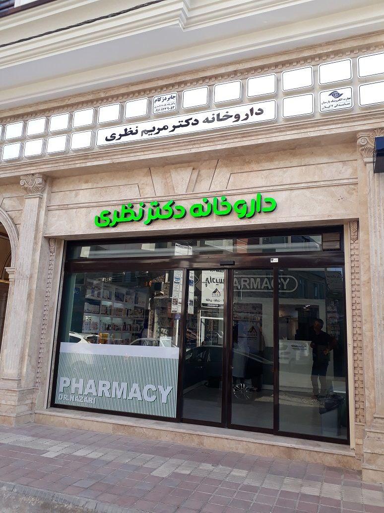 عکس داروخانه دکتر نظری