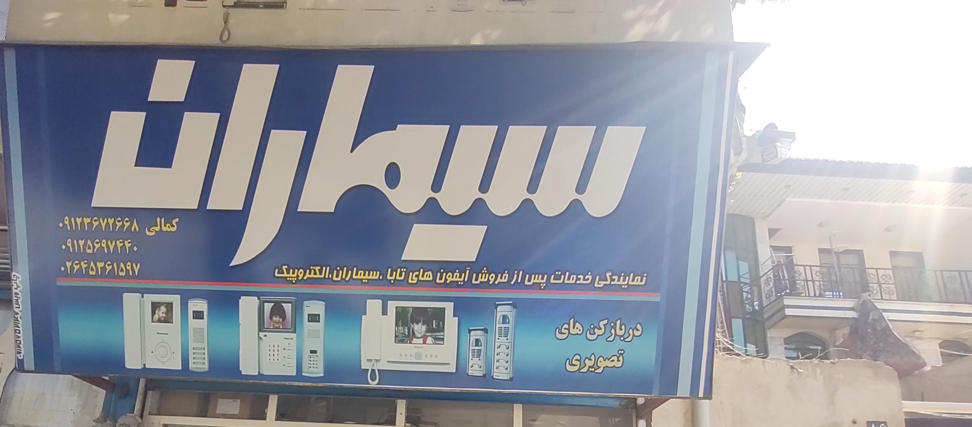 عکس نمایندگی تابا سیماران 