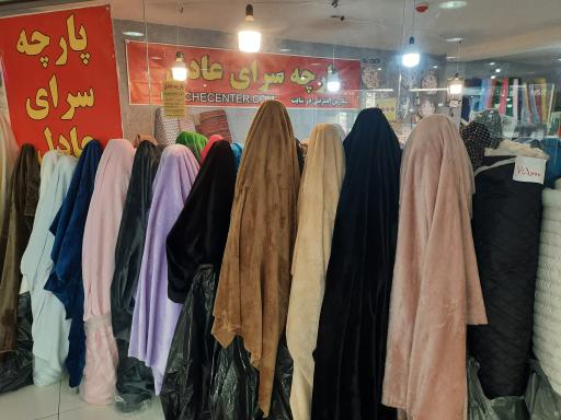 عکس پارچه سرای عادل