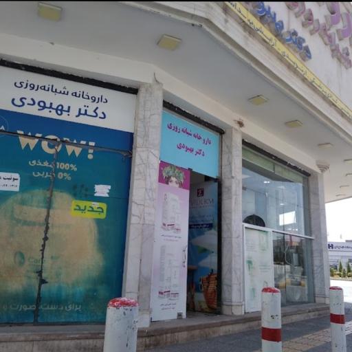 عکس داروخانه دکتر بهبودی