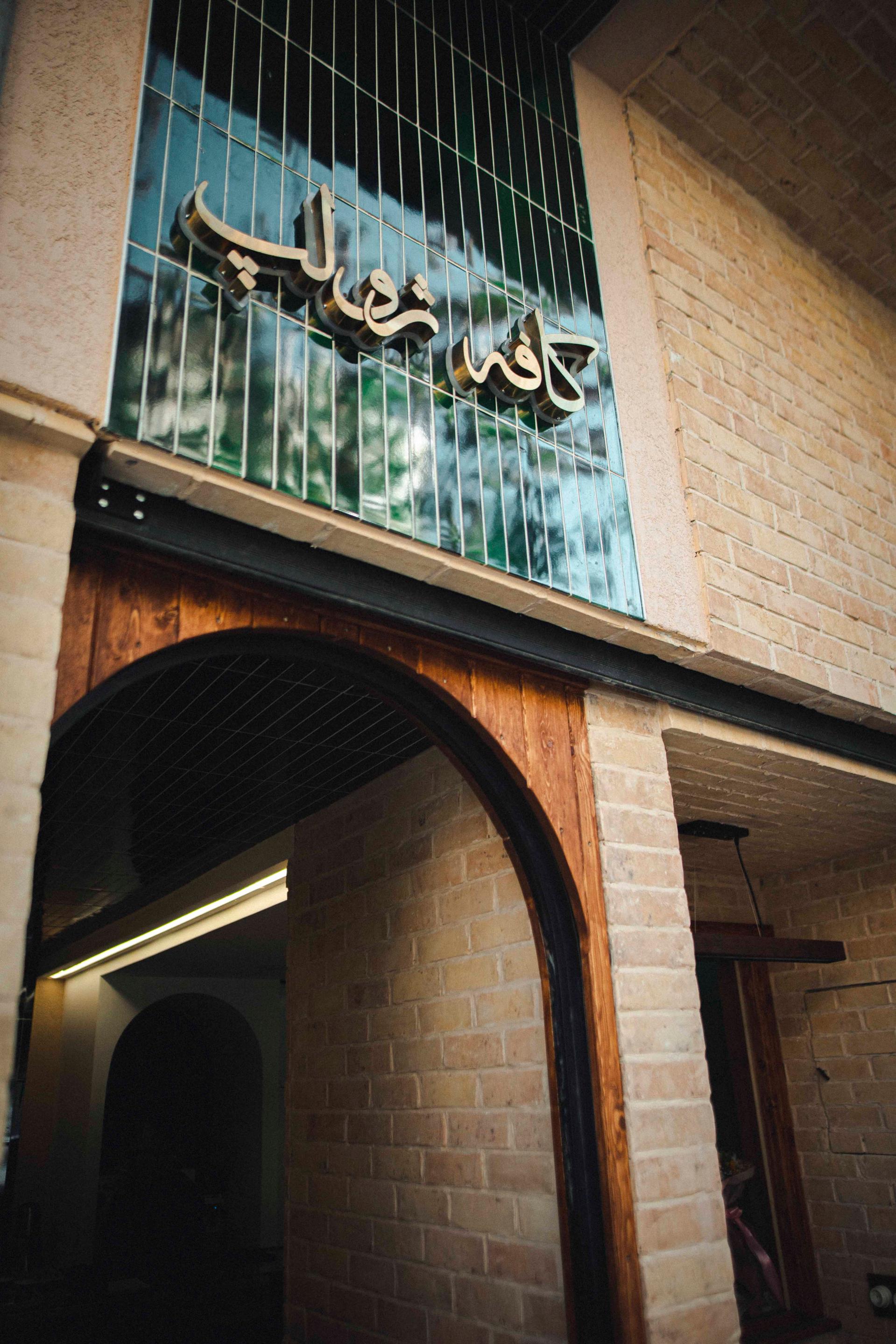 عکس بوتیک شیرینی ژولپ 