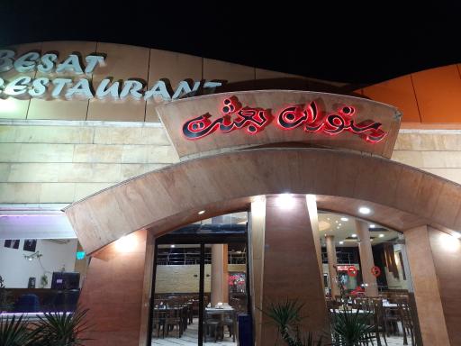 عکس رستوران بعثت