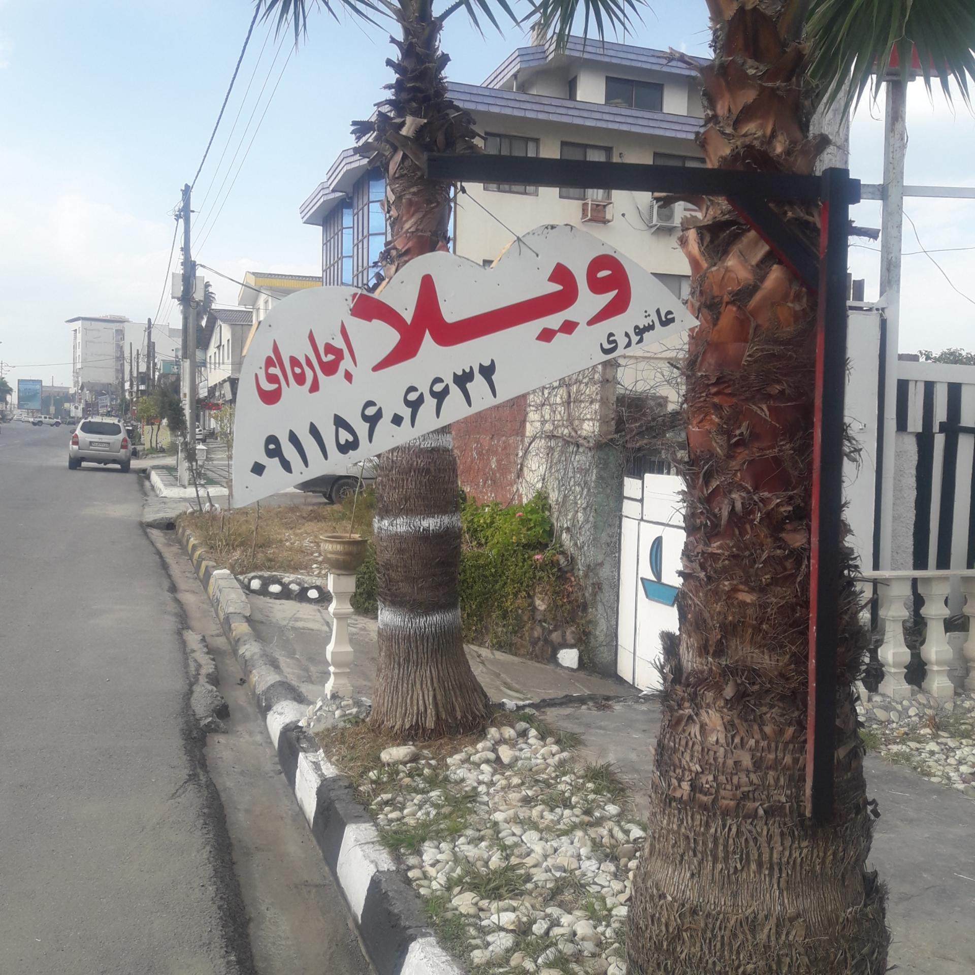 عکس سوییت ساحلی عاشوری نوشهر