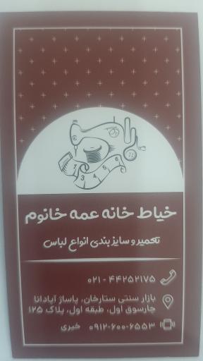 عکس خیاط خانه عمه خانوم 