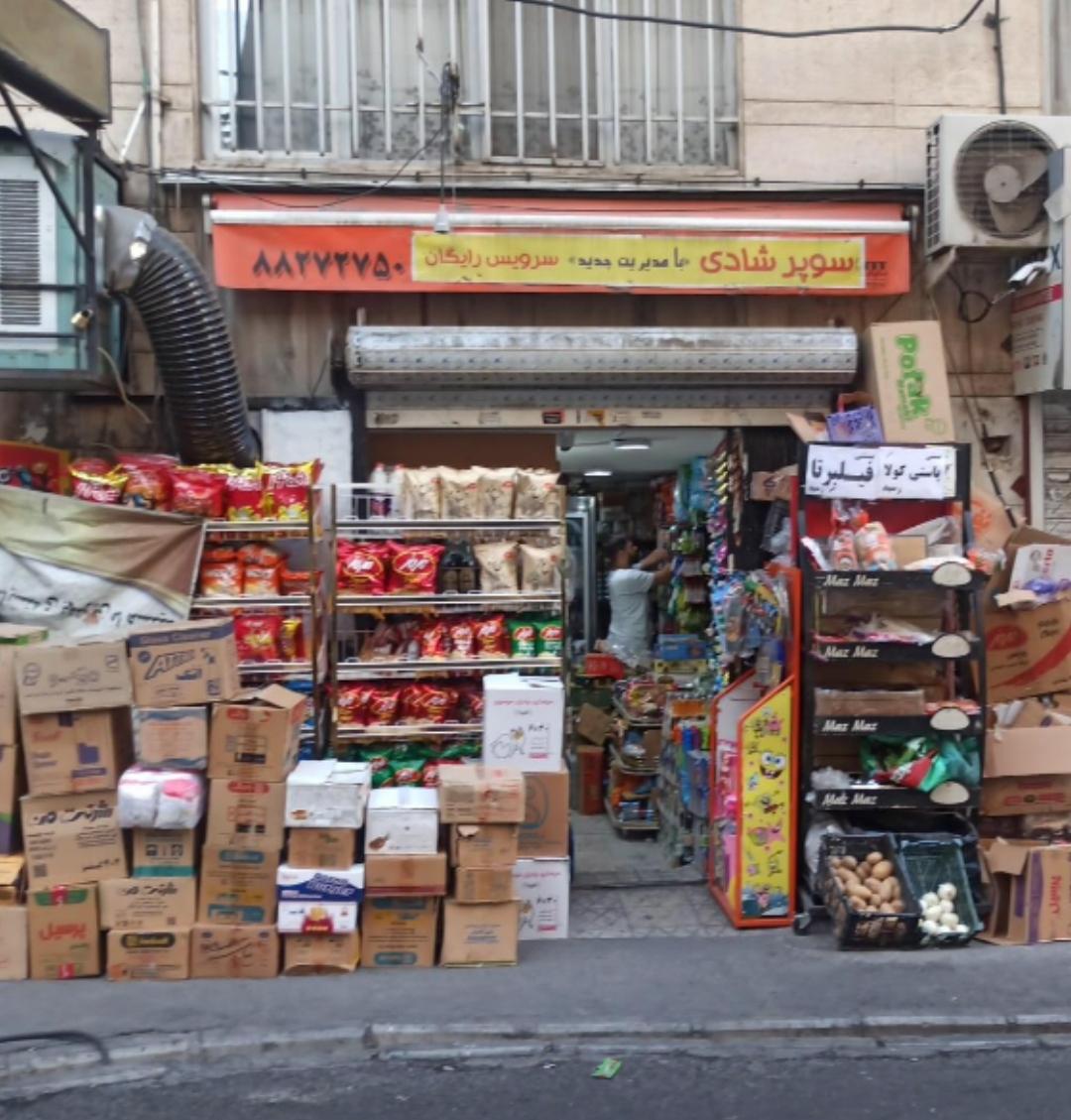 عکس سوپرمارکت شادی 