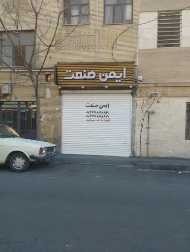 نصب دوربین و دزدگیر اماکن ایمن صنعت