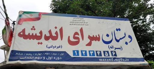 عکس دبستان غیر دولتی پسرانه سرای اندیشه