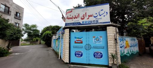 عکس دبستان غیر دولتی پسرانه سرای اندیشه