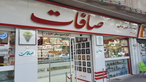 عکس فروشگاه نقره‌جات و عطر صافات