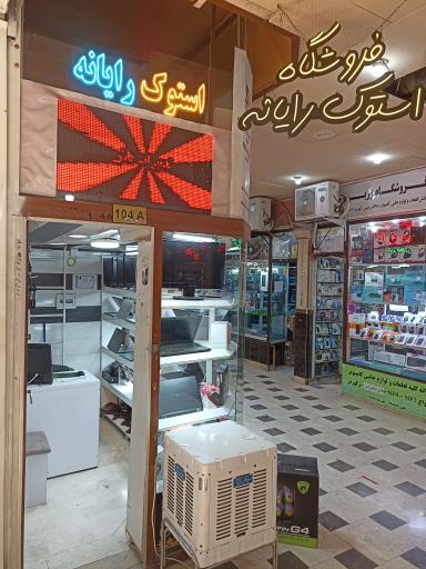 فروشگاه استوک رایانه 