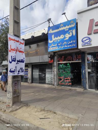 عکس شیشه اتومبیل بیاتی