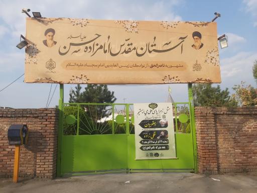 عکس درب ورودی بارگاه امام زاده حسن (ع)