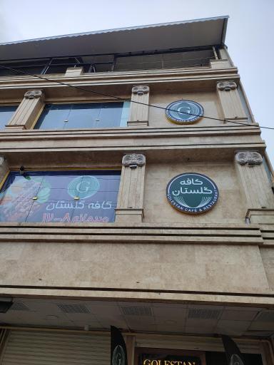 عکس کافه گلستان