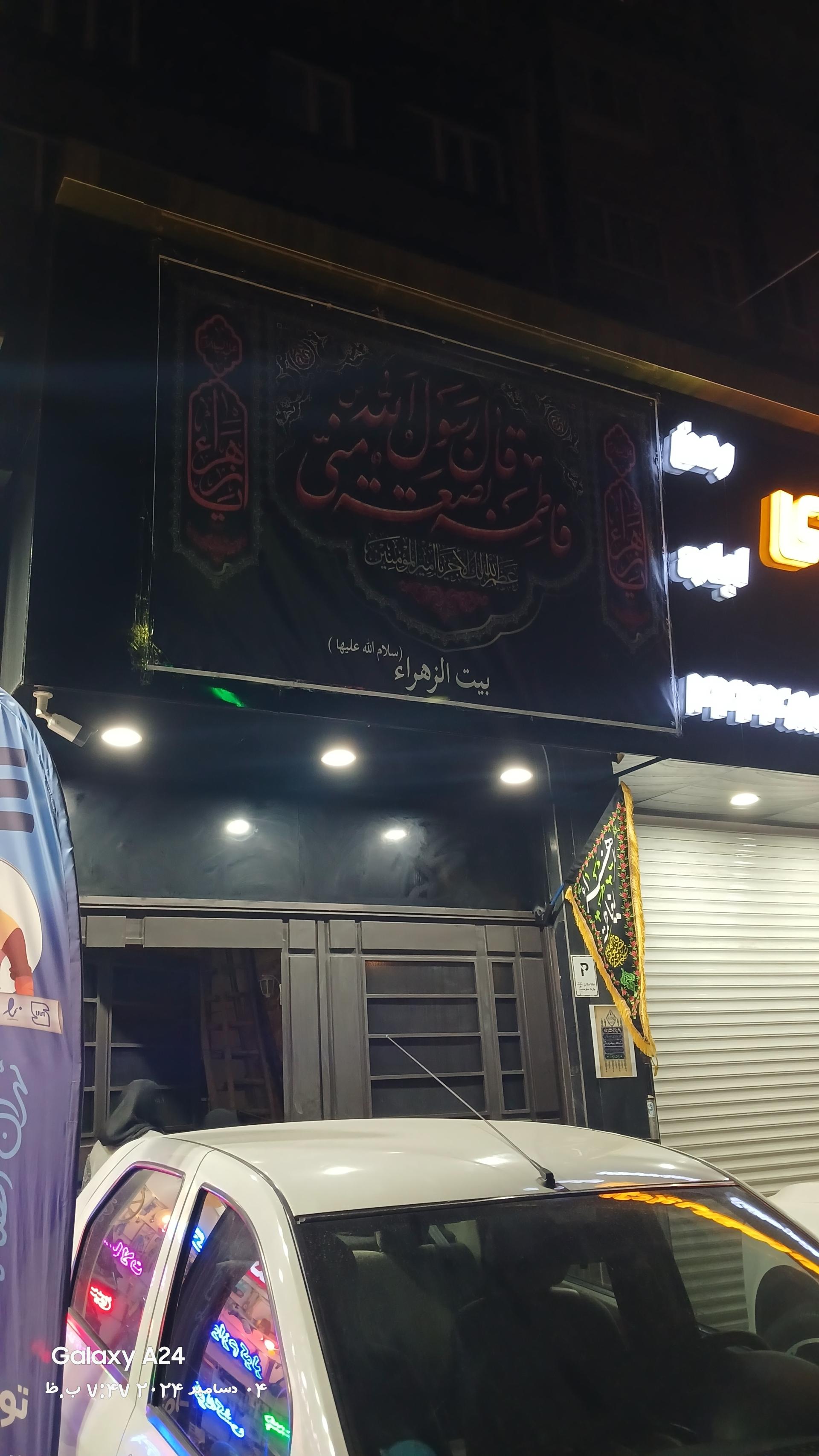 عکس هیئت بیت الزهرا (س)
