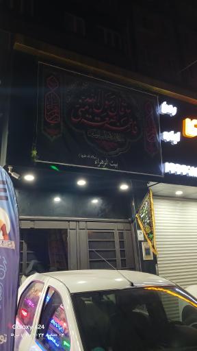 هیئت بیت الزهرا (س)