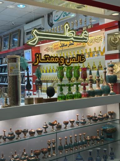 عکس فروشگاه نقره‌جات و عطر صافات