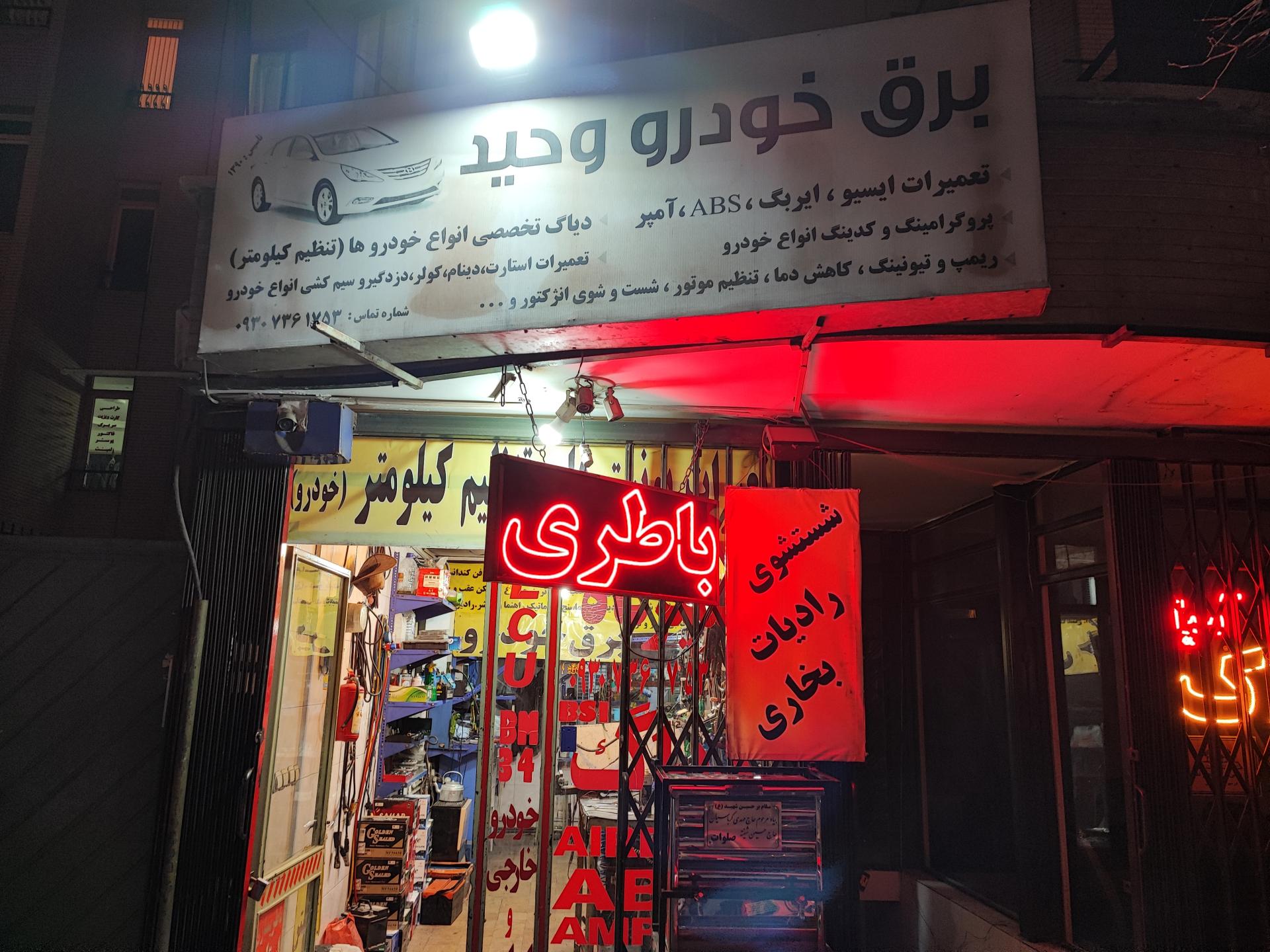 عکس برق خودرو وحید